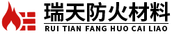瑞天防火材料
